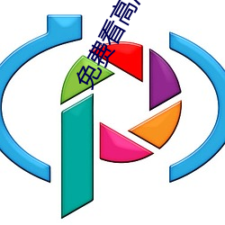 免费看高清大片