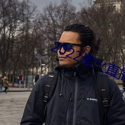 2022最火直播間