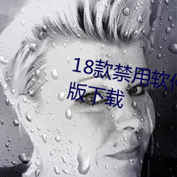 18款禁用(用)软件黄(黃)app免(免)费不限次(次)数版下载