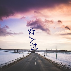 女人(人)村(村)