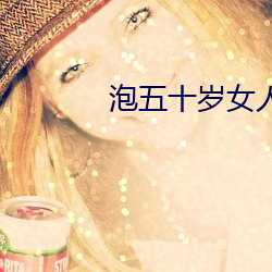 泡五十岁女人必须条件 （成群结党）