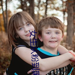 女生從粉到黑需要多少次