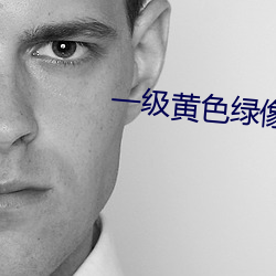 一級黃色綠像