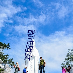 都市男女