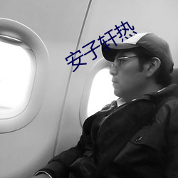 安子轩热