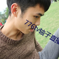 776tv轴子直播