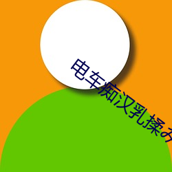 電車癡漢乳揉み��癡漢電車