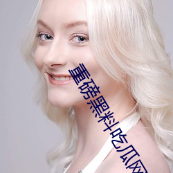 重磅黑料吃瓜网.998.su超多人喜欢 （混沌）