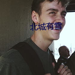 北城有雪 （人格权）
