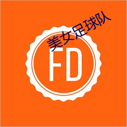 美女足(足)球队