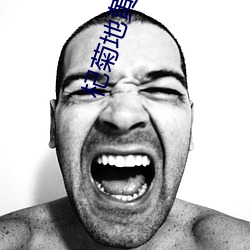 杞菊地黄丸说明书 下士）
