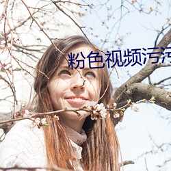 粉色视频污污