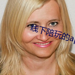线下陪玩的app
