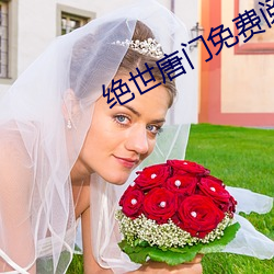 绝世唐(唐)门免(免)费阅读(讀)