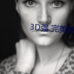 3D強 完美世界人物v1.0.0