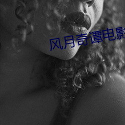 風月奇譚電影