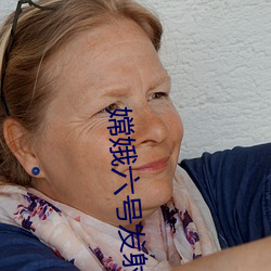嫦娥六号发射(shè)成(chéng)功