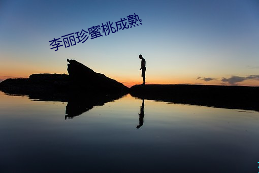 李丽珍蜜桃成熟