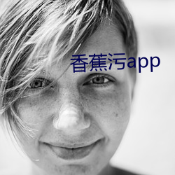 香蕉污app