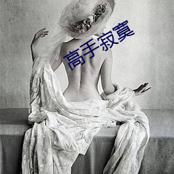 高(高)手寂(寂)寞