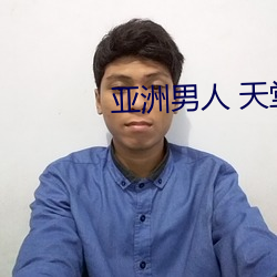 亚(yà)洲男(nán)人 天堂 网址(zhǐ)