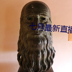 七月最新直播平台