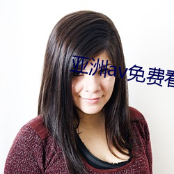 亚洲av免费看 （人心惟危）