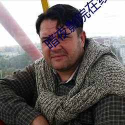 暗(àn)夜(yè)影院(yuàn)在线视频