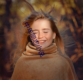 中年同志小说