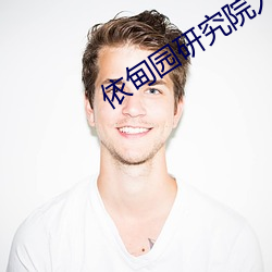 依甸园研究院入口