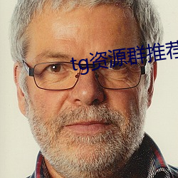 tg资源(源)群(群)推荐
