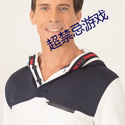 超(超)禁忌游戏(戲)