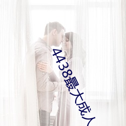 4438最(zuì)大(dà)成人