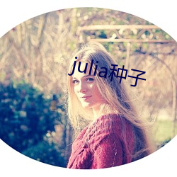 julia种子