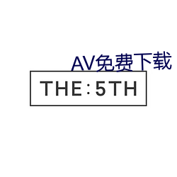 AV免費下載