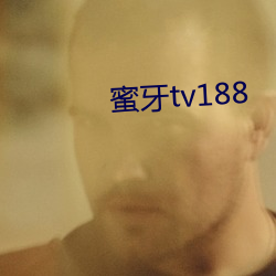 蜜牙tv188