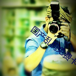 国产乱码免费卡1卡二卡3