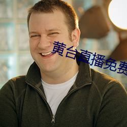 黄台直播免(免)费下载