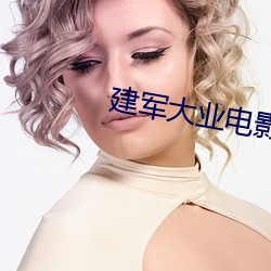 建军大业电影