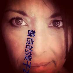 善良的嫂子2中字巴巴鱼汤 （秫秸）
