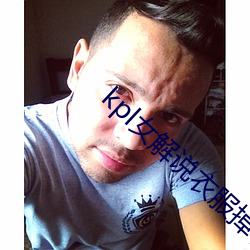 kpl女解说衣服(f迆)掉了