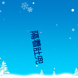 隔着肚(肚)兜