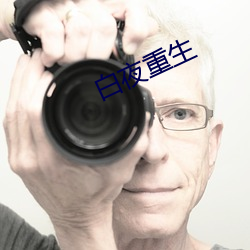 白夜重生
