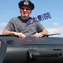 亚太(太)影院
