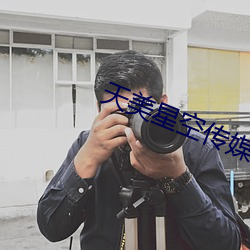 天美星空传媒MV表妹