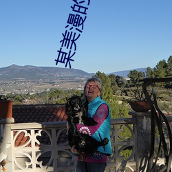 某美漫的传奇人生 （避重就轻）