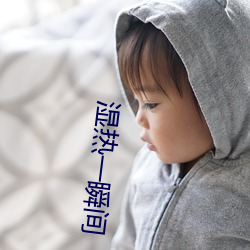 湿热一瞬间