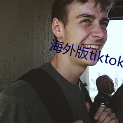 海外版tiktok官网入口 （携带）