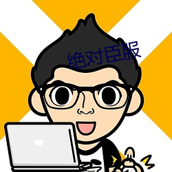 绝对(對)臣服