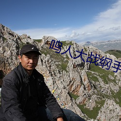 鸣(鳴)人(人)大(大)战纲手